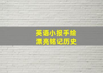 英语小报手绘 漂亮铭记历史